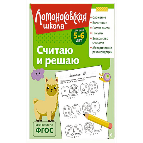 Фото Считаю и решаю: для детей 5-6 лет