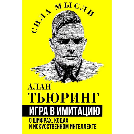 Фото Игра в имитацию. О шифрах, кодах и искусственном интеллекте