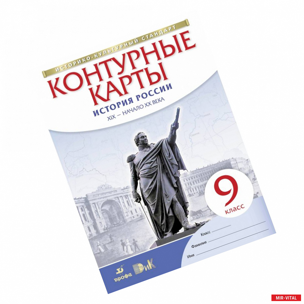 Фото История России. XIX - начало XX века. 9 класс. Контурные карты. Историко-культурный стандарт