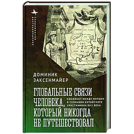 Глобальные связи человека, который никогда не путешествовал