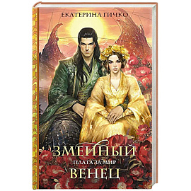 Плата за мир. Змеиный венец