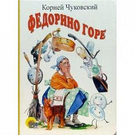 Федорино горе