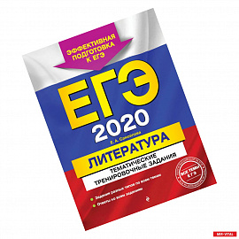 ЕГЭ-2020. Литература. Тематические тренировочные задания