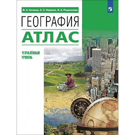 География. 10-11 классы. Атлас. Углубленный уровень