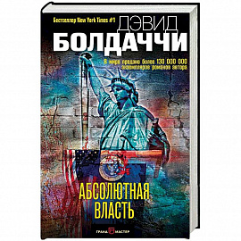 Абсолютная власть