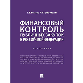 Финансовый контроль публичных закупок в Российской Федерации. Монография