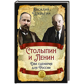Столыпин и Ленин. Два сценария для России
