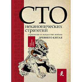 Искусство войны. 100 неканонических стратегий