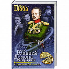 Юбилей Демона. Маскарад теней