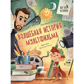 Волшебная история мультфильма