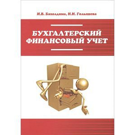 Бухгалтерский финансовый учет: Учебное пособие