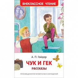 Чук и Гек. Рассказы