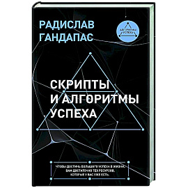Скрипты и алгоритмы успеха