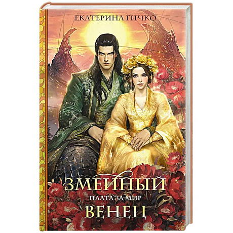 Фото Плата за мир. Змеиный венец