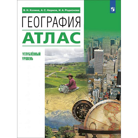 Фото География. 10-11 классы. Атлас. Углубленный уровень