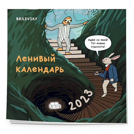 Фото Ленивый календарь. Календарь настенный на 2023 год