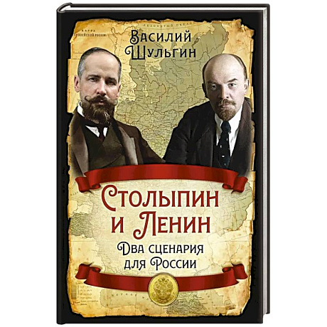Фото Столыпин и Ленин. Два сценария для России