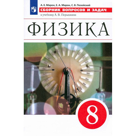 Фото Физика. 8 класс. Сборник вопросов и задач к учебнику А.В. Перышкина. ФГОС