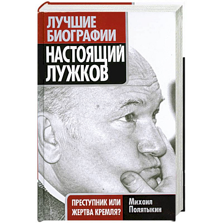Фото Настоящий Лужков: Преступник или жертва Кремля?