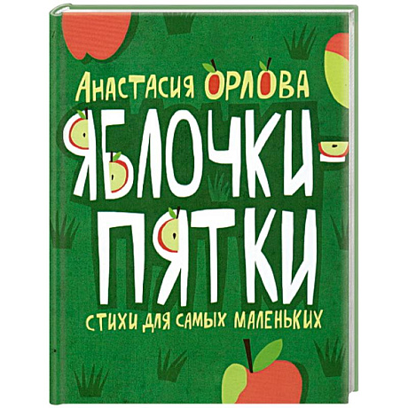 Фото Яблочки-пятки. Стихи для самых маленьких