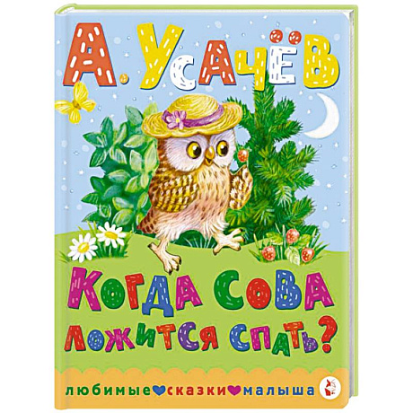 Фото Когда сова ложится спать?