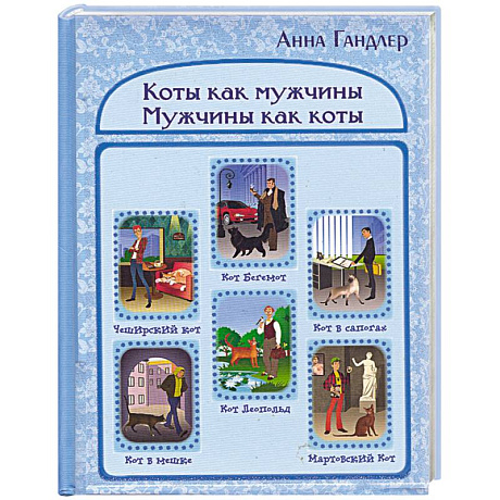 Фото Коты как мужчины. Мужчины как коты.