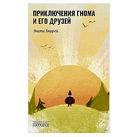 Приключения Гнома и его друзей. Сказочная версия реальных событий
