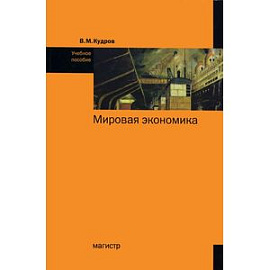 Мировая экономика: Учебное пособие