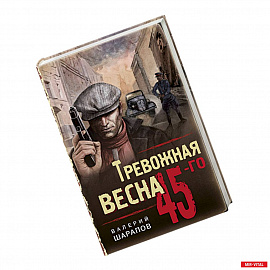 Тревожная весна 45-го