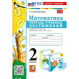 Математика. 2 класс. Тетрадь учебных достижений к учебнику М. И. Моро и др. ФГОС