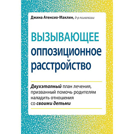 Вызывающее оппозиционное расстройство. Двухэтапный план лечения, призванный помочь родителям наладить отношения со своими детьми