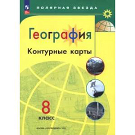 География. 8 класс. Контурные карты. ФГОС