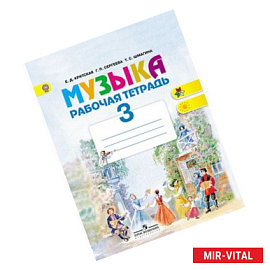 Музыка. 3 класс. Рабочая тетрадь. ФГОС
