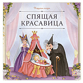 Карусель сказок. Спящая красавица