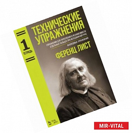 Технические упражнения. Упражнения для укрепления и независимости отдельных пальцев при неподвижной руке. Аккордовые