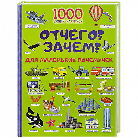 Фото Отчего и Зачем? Для маленьких почемучек