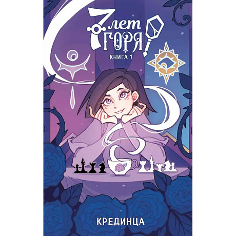 Фото 7 лет горя. Книга 1