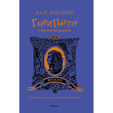 Фото Гарри Поттер и Принц-полукровка (Вранзор)