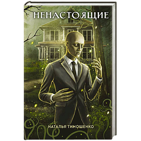 Фото Ненастоящие