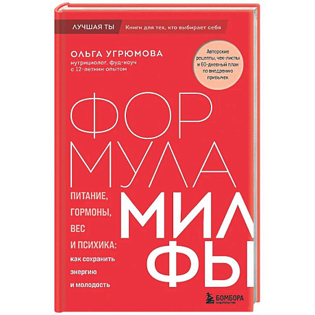 Фото Формула милфы. Питание, гормоны, вес и психика: как сохранить энергию и молодость