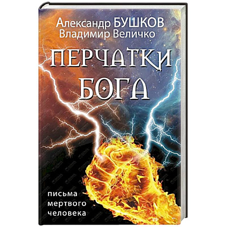 Фото Перчатки Бога. Письма мертвого человека