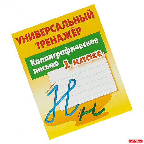 Фото Каллиграфическое письмо. 1 класс. Универсальный тренажер