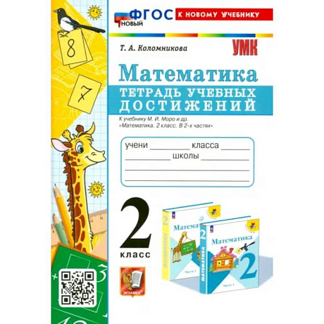 Фото Математика. 2 класс. Тетрадь учебных достижений к учебнику М. И. Моро и др. ФГОС
