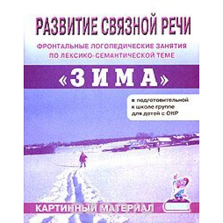 Фото Развитие связной речи. Фронтальные логопедические занятия по теме 'Зима'. Картинный материал