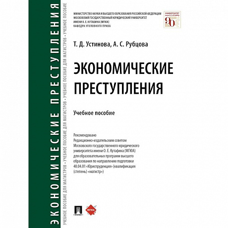 Фото Экономические преступления. Учебное пособие