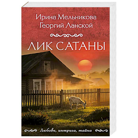 Фото Лик Сатаны