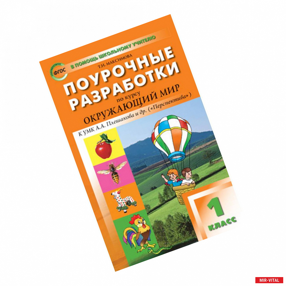 Фото Окружающий мир. 1 класс. Поурочные разработки к УМК 'Перспектива' А. А. Плешакова и др. ФГОС