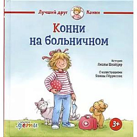 Конни на больничном