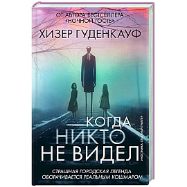 Когда никто не видел