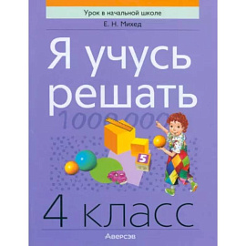 Я учусь решать. 4 класс